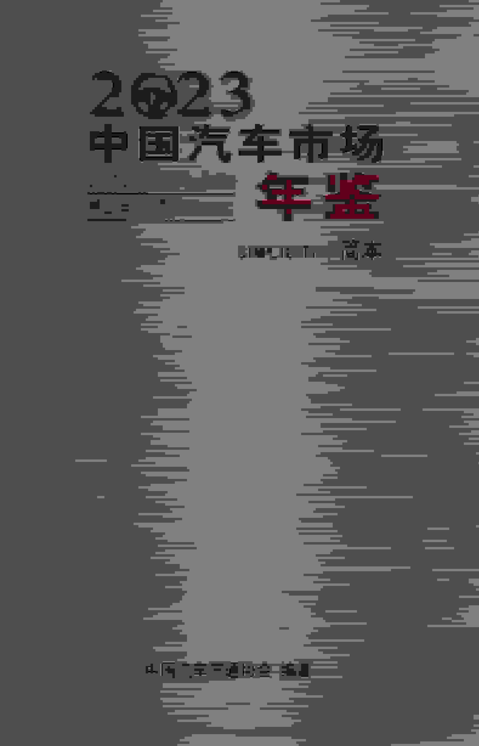 2023年中国汽车市场年鉴