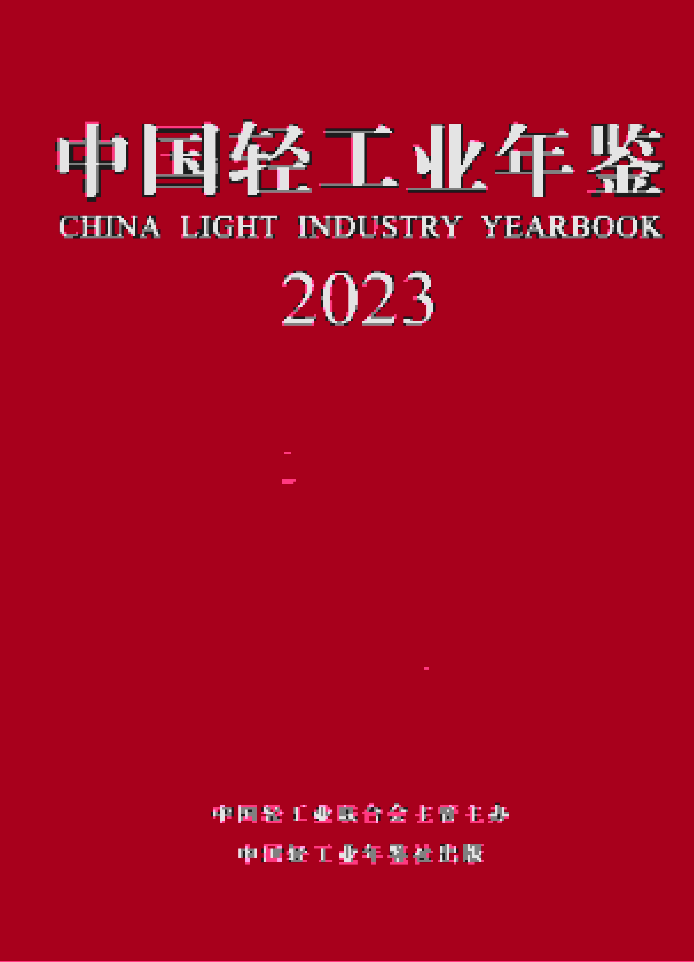 2023年中国轻工业年鉴