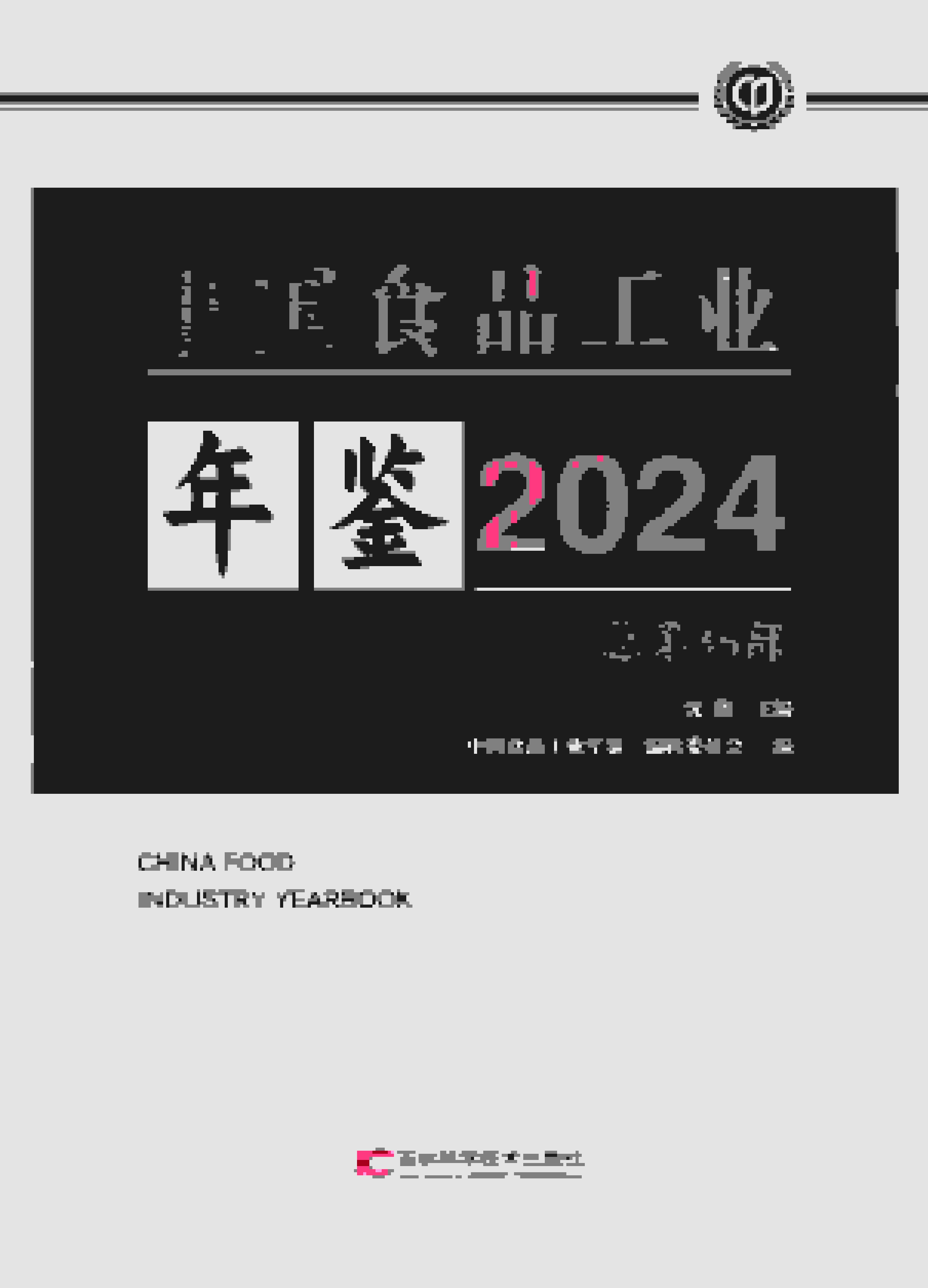 2024年中国食品工业年鉴