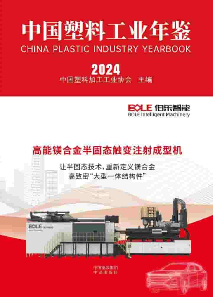 2024年中国塑料工业年鉴