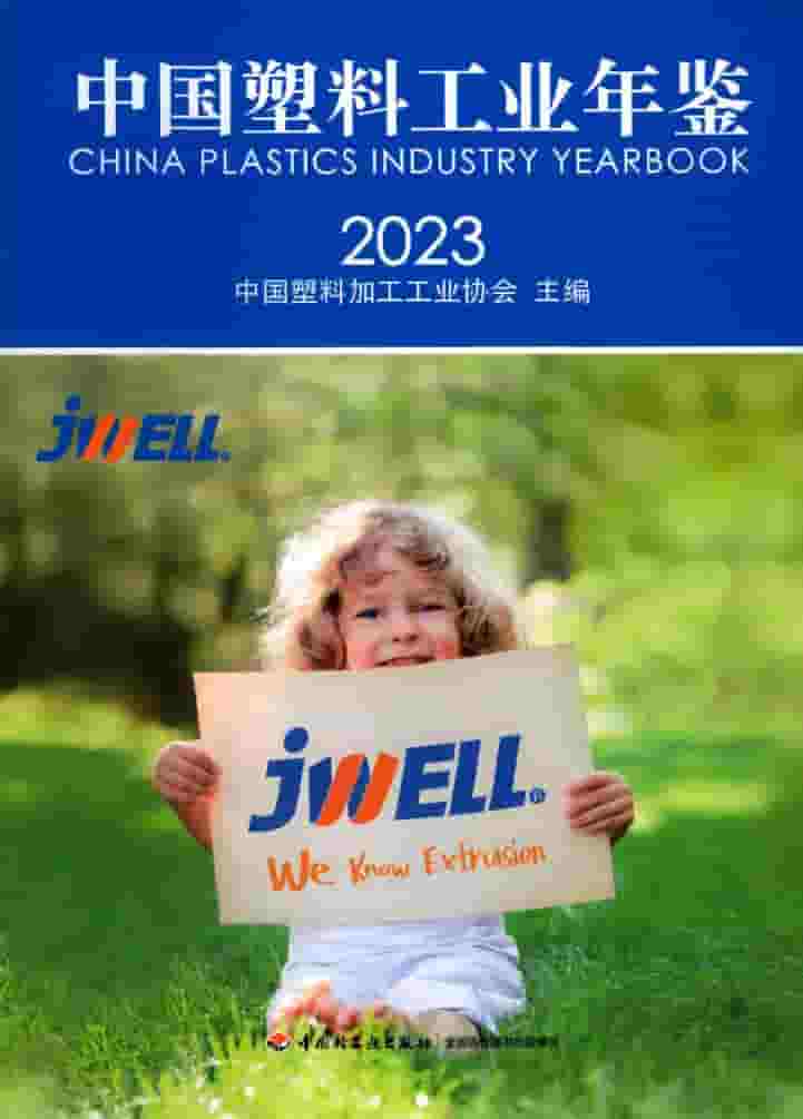 2023年中国塑料工业年鉴