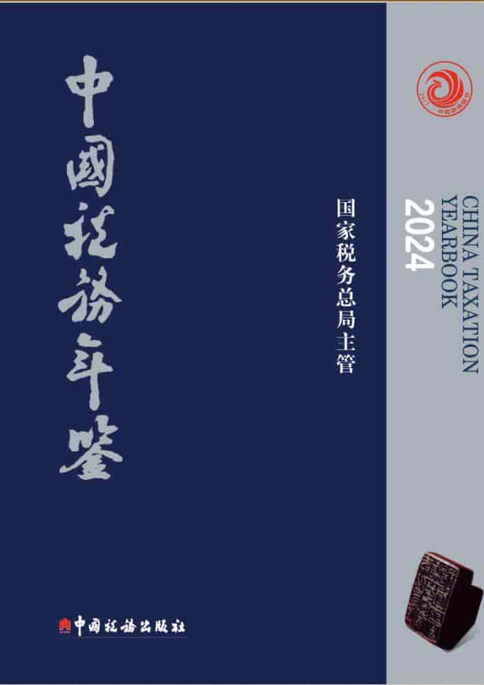 2024年中国税务年鉴