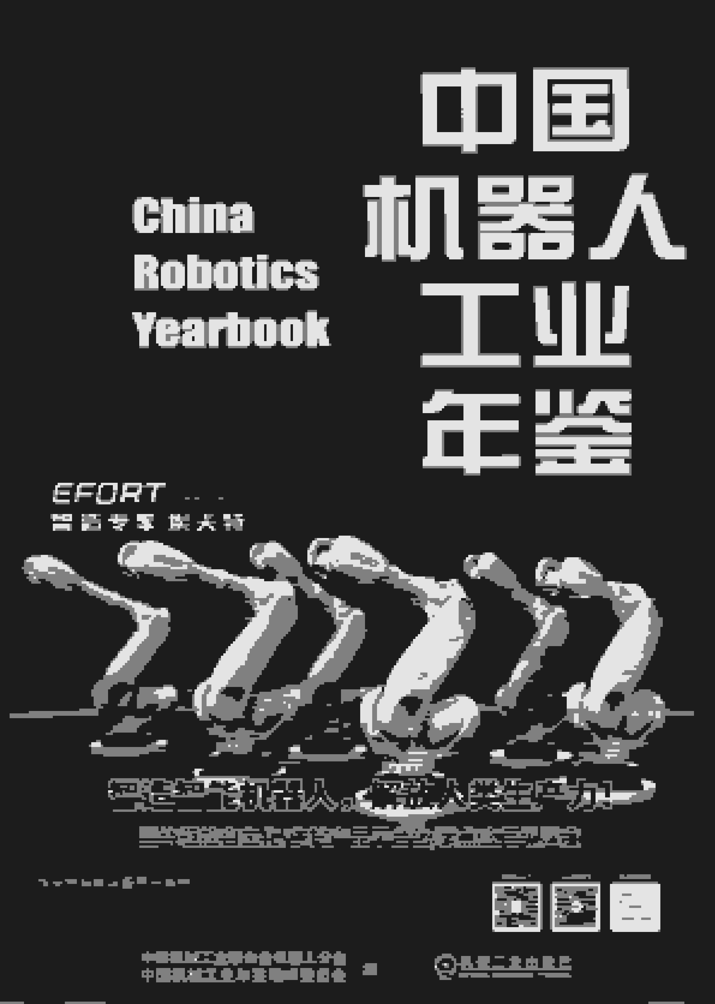 2024年中国机器人工业年鉴