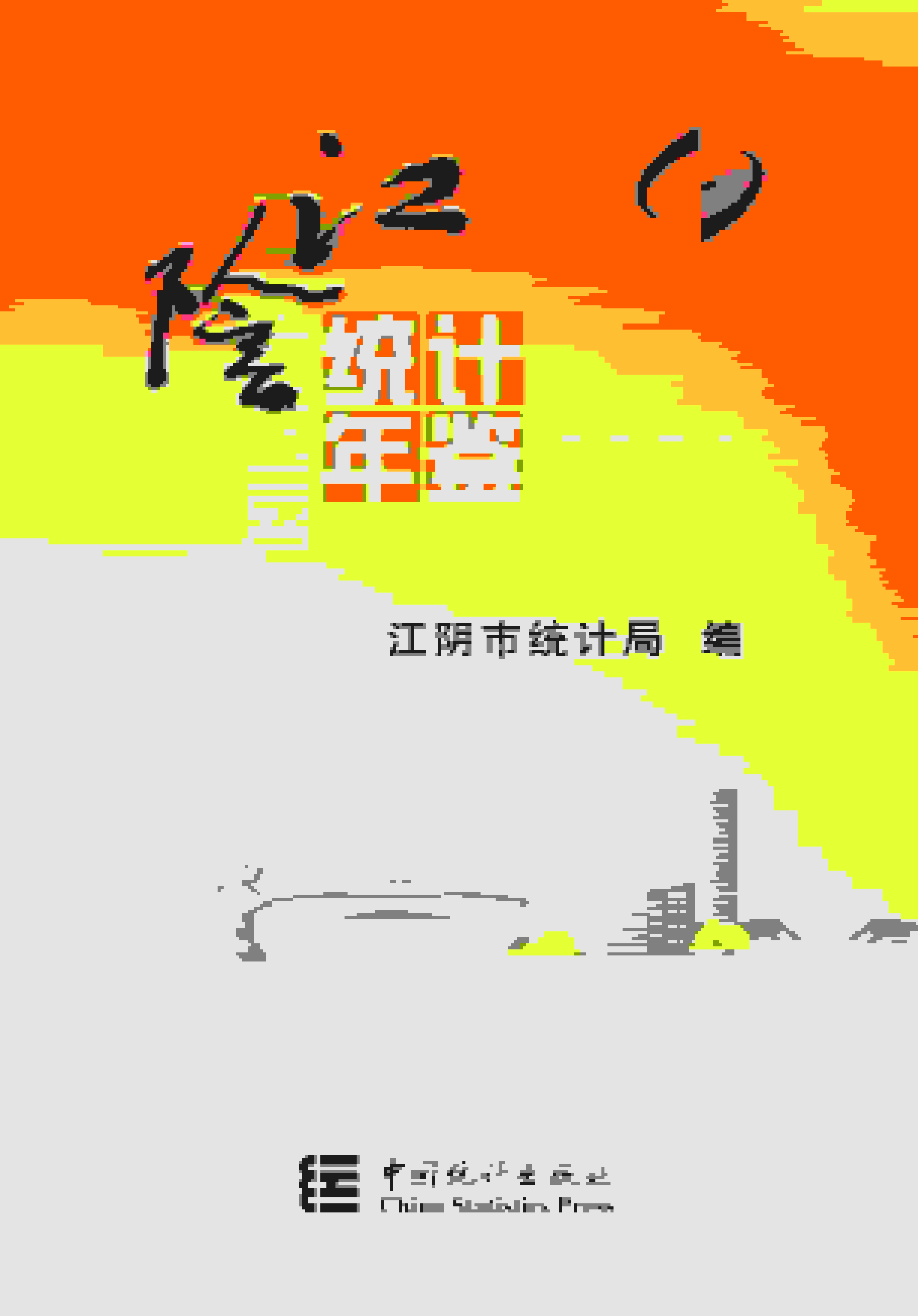 2024年江阴统计年鉴