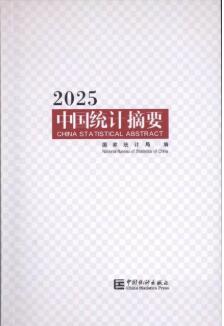 2025年中国统计摘要