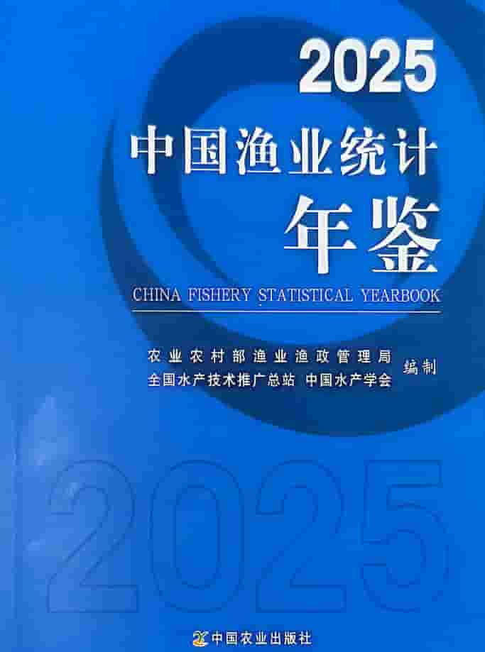2025年中国渔业统计年鉴