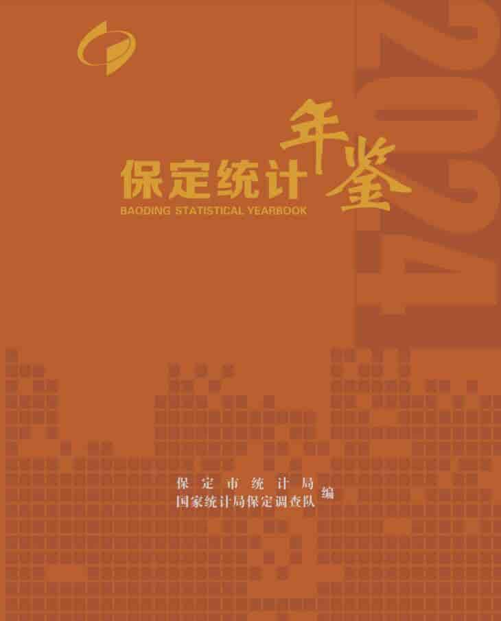 2024年保定统计年鉴