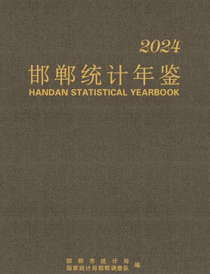 2024年邯郸统计年鉴