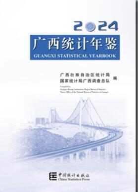 2024年广西统计年鉴
