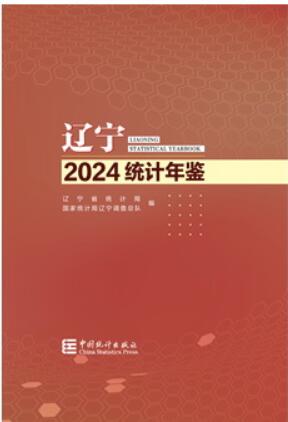 2024年辽宁统计年鉴