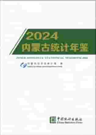 2024年内蒙古统计年鉴