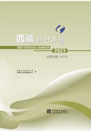 2023年西藏统计年鉴