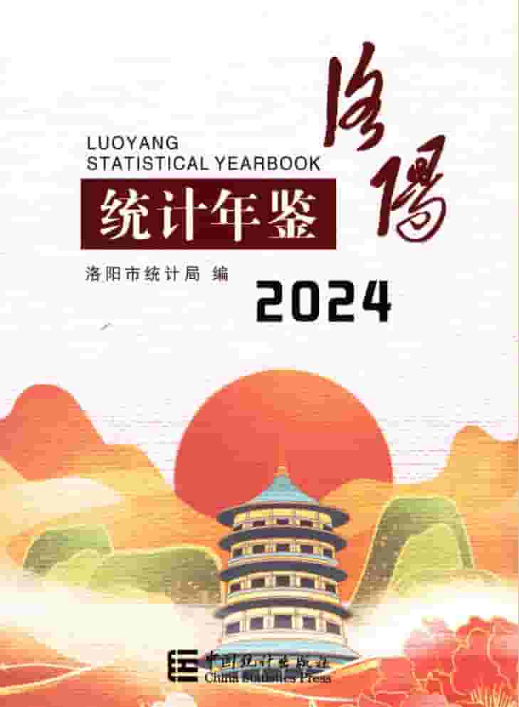 2024年洛阳统计年鉴