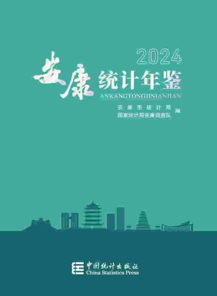2024年安康统计年鉴