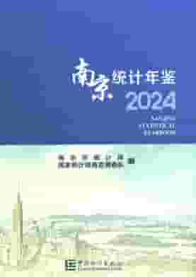 2024年南京统计年鉴