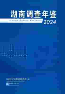 2024年湖南调查年鉴