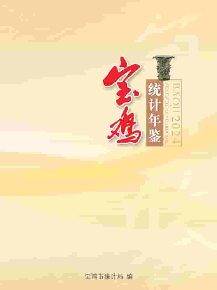2024年宝鸡统计年鉴