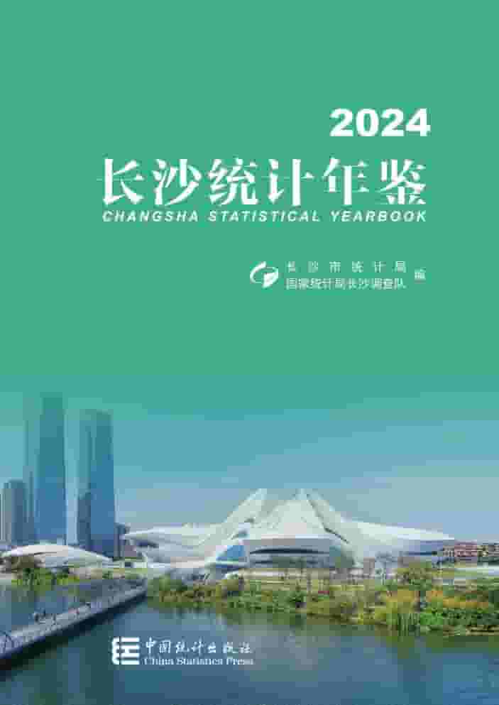 2024年长沙统计年鉴