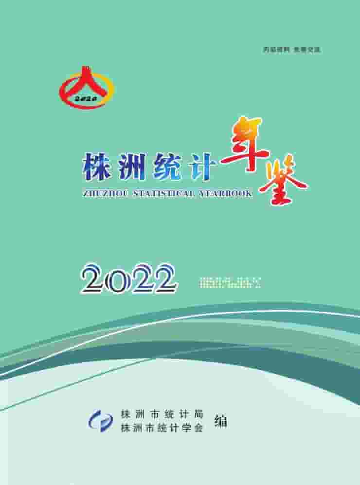 2022年株洲统计年鉴