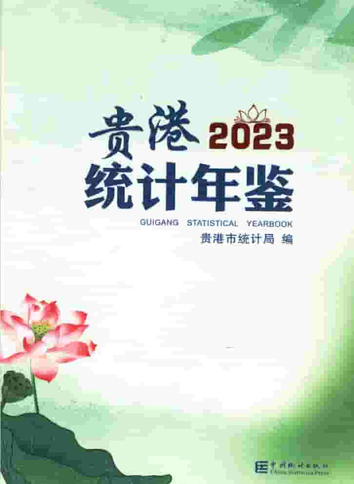 2023年贵港统计年鉴