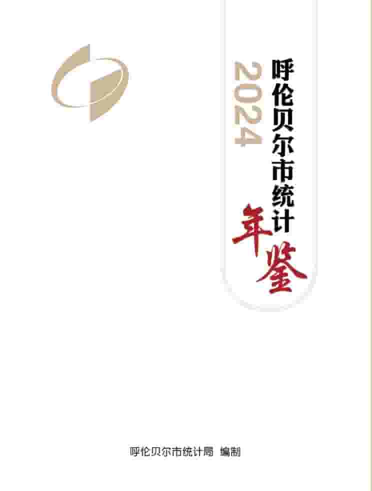2024年呼伦贝尔统计年鉴