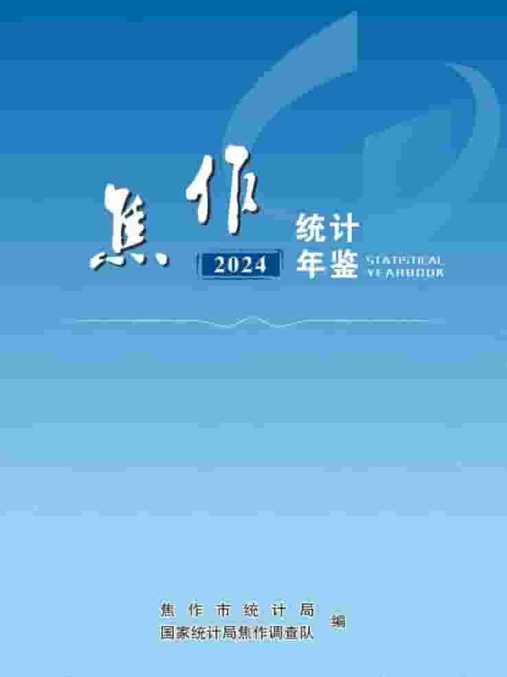 2024年焦作统计年鉴