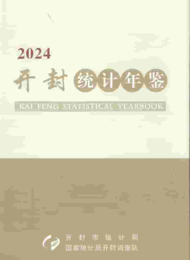 2024年开封统计年鉴