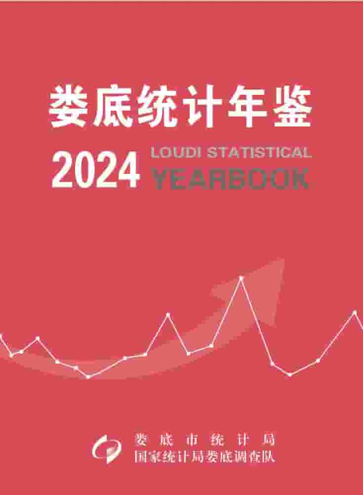 2024年娄底统计年鉴
