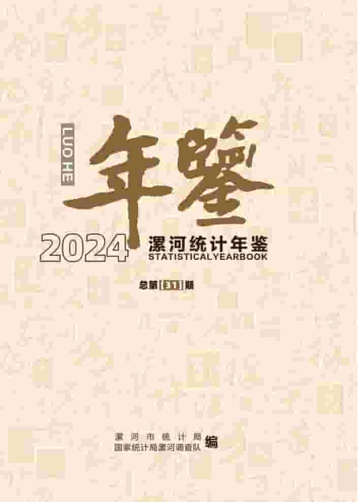 2024年漯河统计年鉴