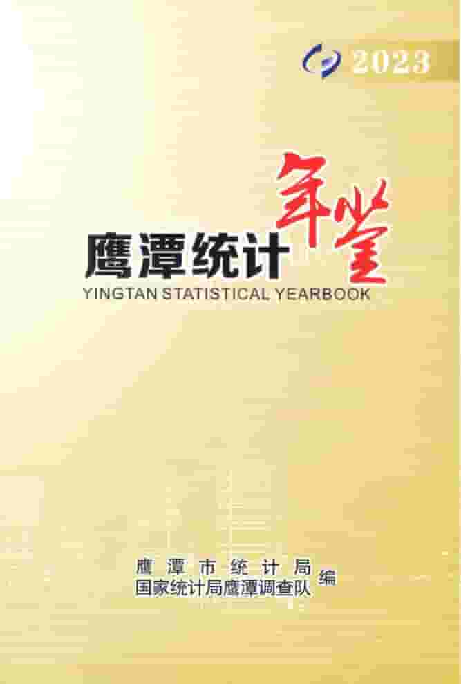 2023年鹰潭统计年鉴