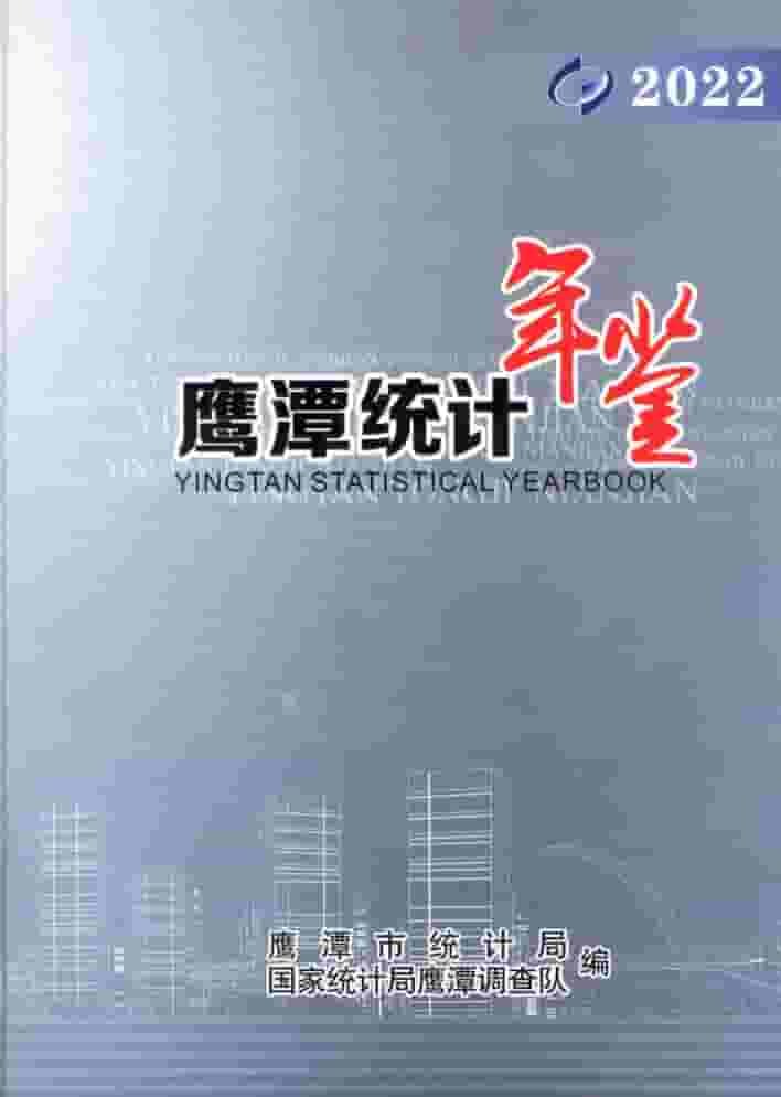 2022年鹰潭统计年鉴