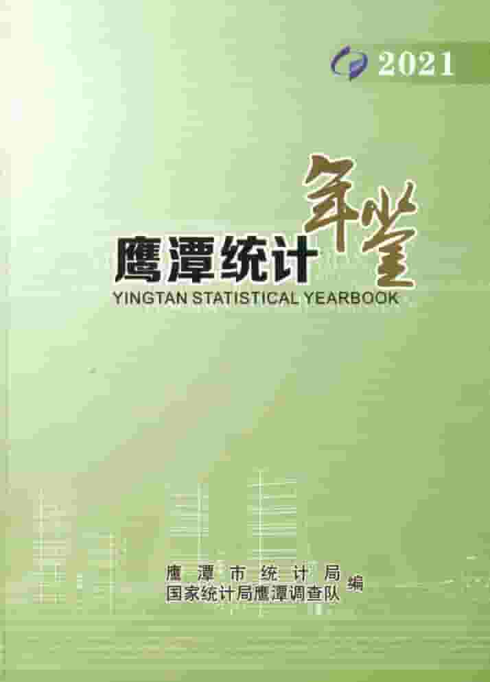 2021年鹰潭统计年鉴