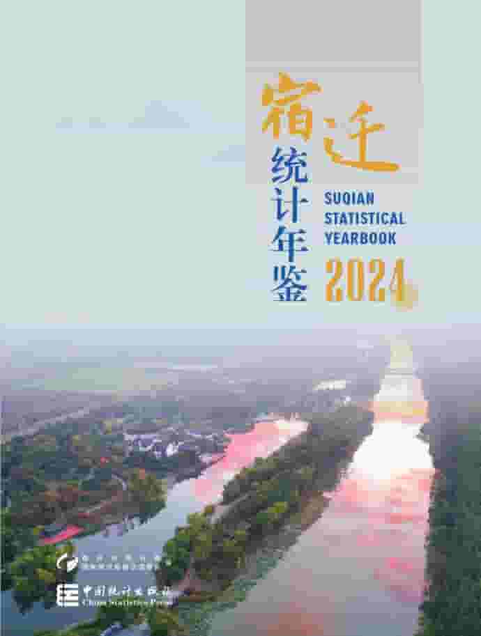 2024年宿迁统计年鉴