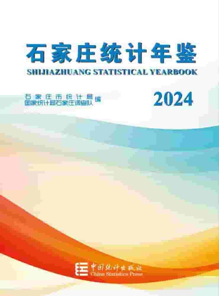 2024年石家庄统计年鉴