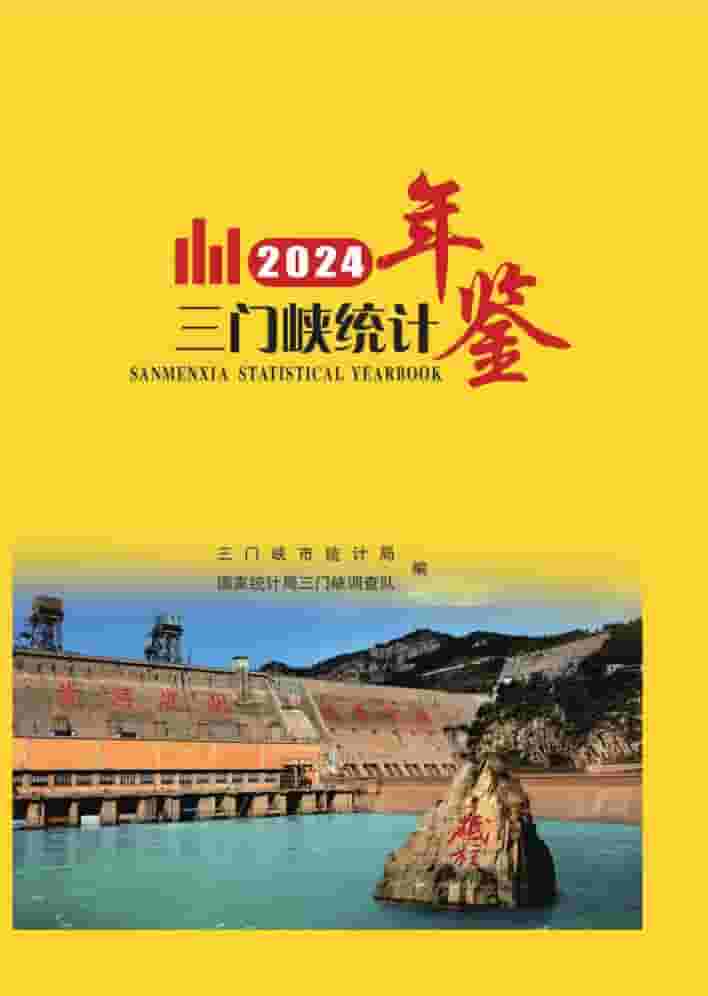 2024年三门峡统计年鉴