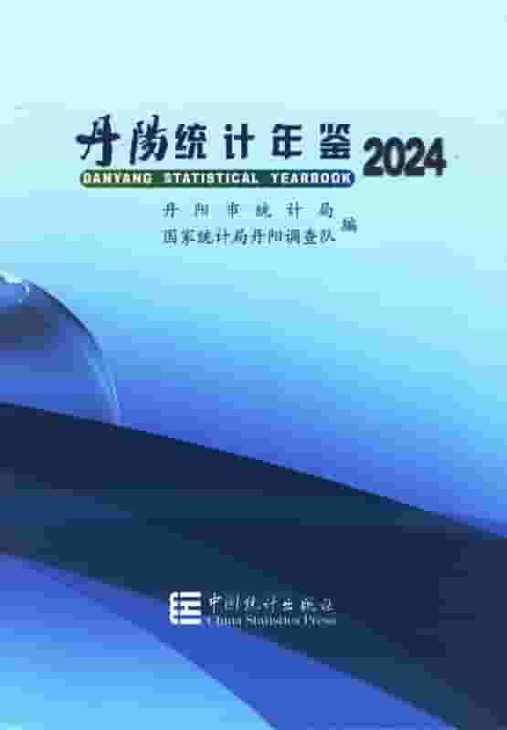 2024年丹阳统计年鉴