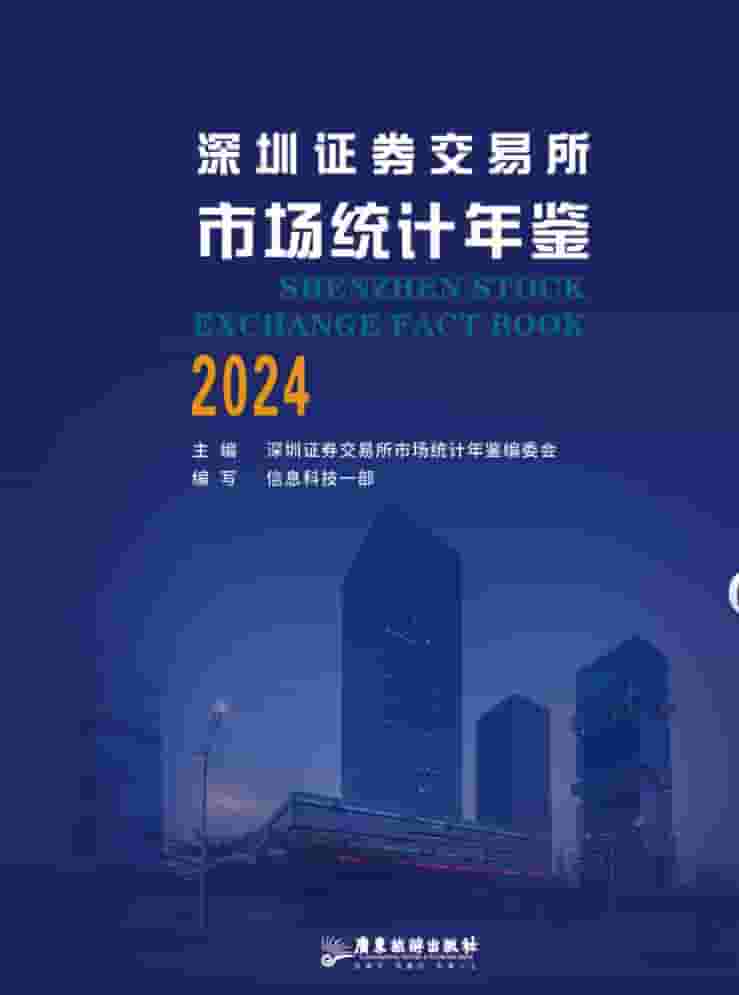 2024年深圳证券交易所市场统计年鉴