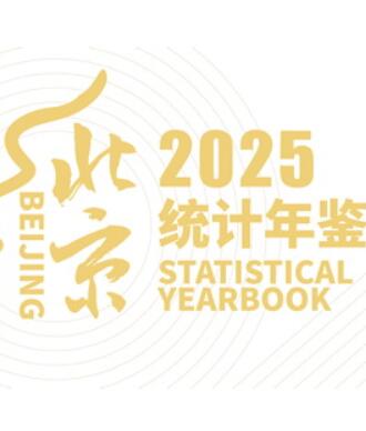 2025年北京统计年鉴