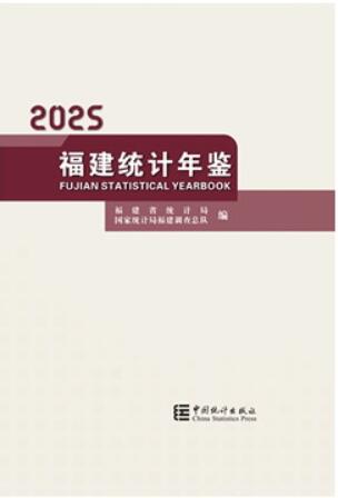 2025年福建统计年鉴