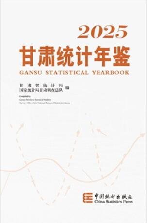 2025年甘肃统计年鉴