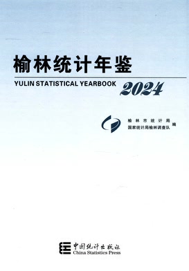 2024年榆林统计年鉴