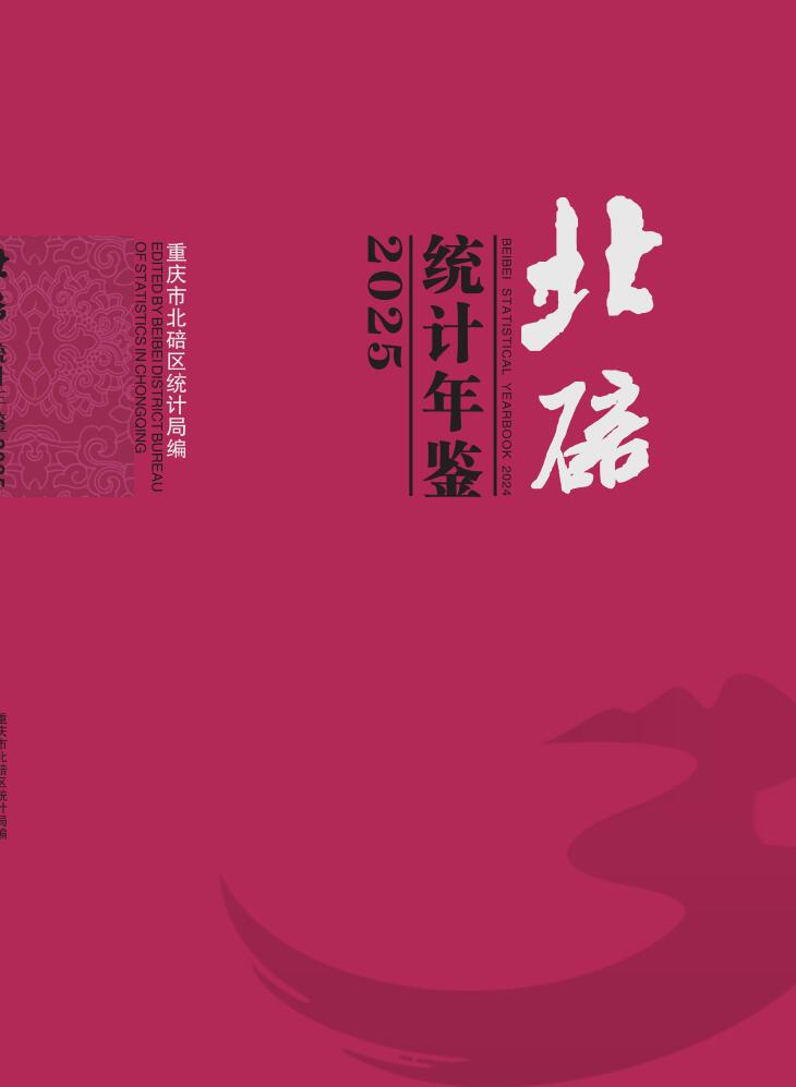 2025年重庆北碚区统计年鉴