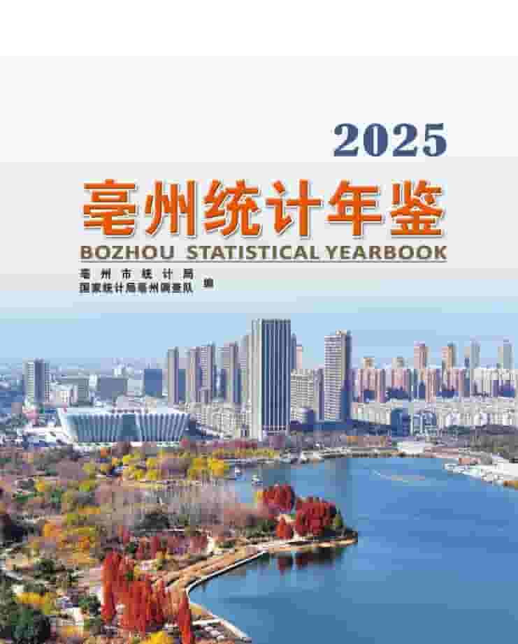 2025年亳州统计年鉴