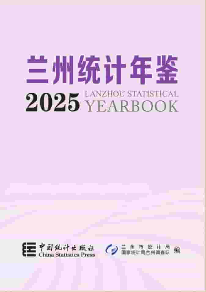 2025年兰州统计年鉴