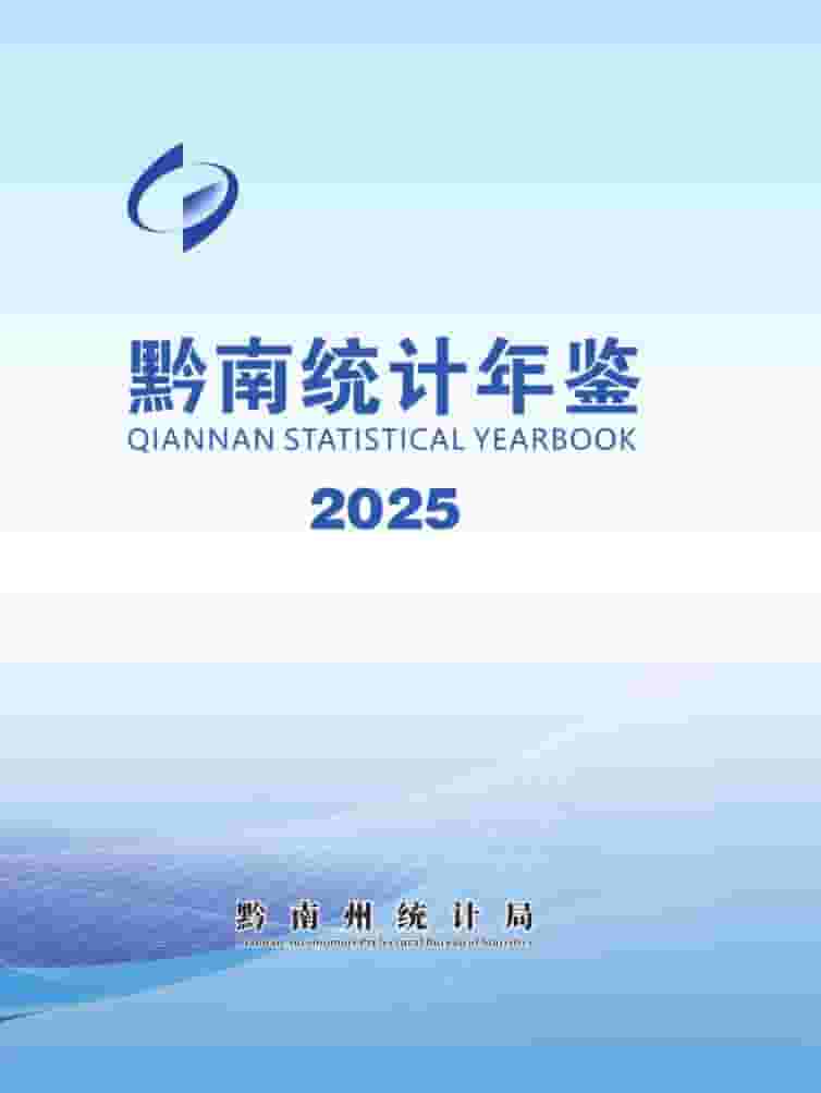 2025年黔南统计年鉴