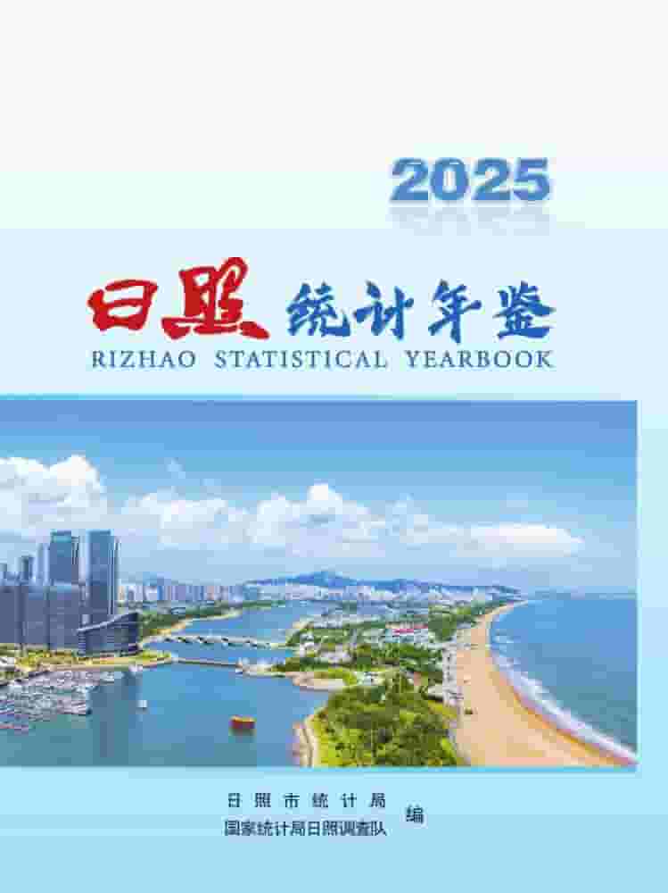 2025年日照统计年鉴
