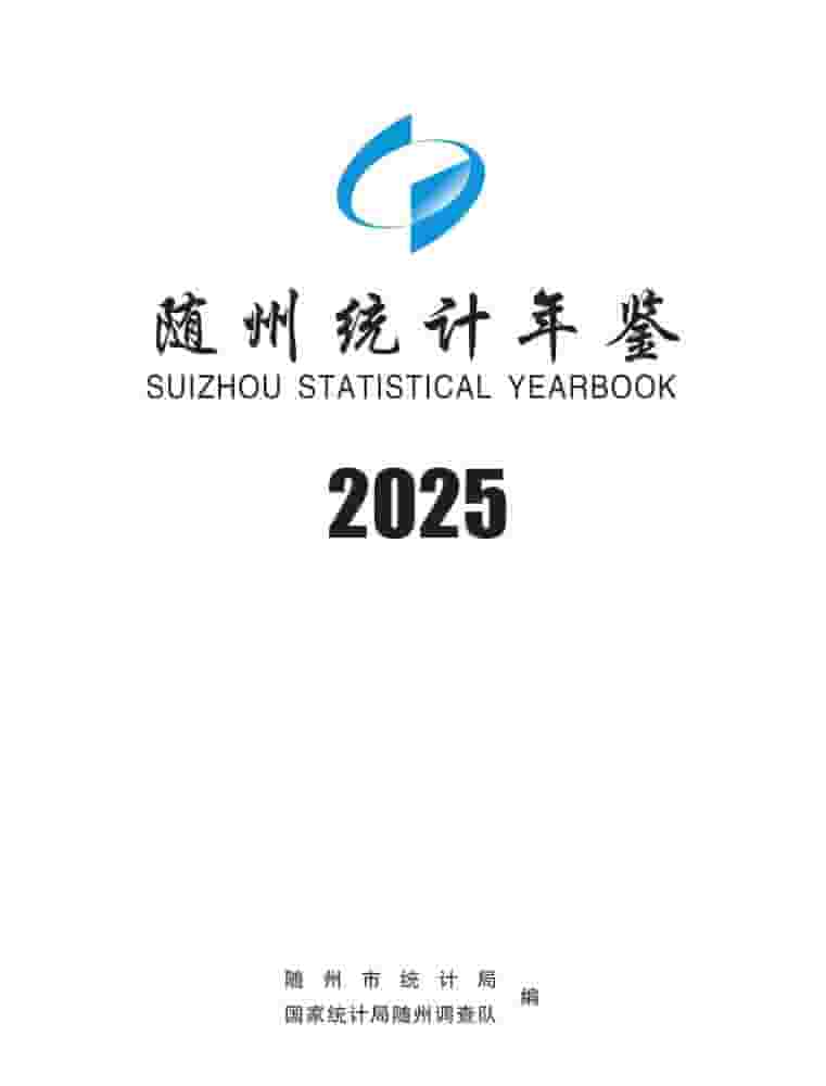 2025年随州统计年鉴