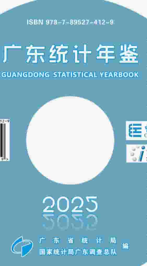 2025年广东统计年鉴