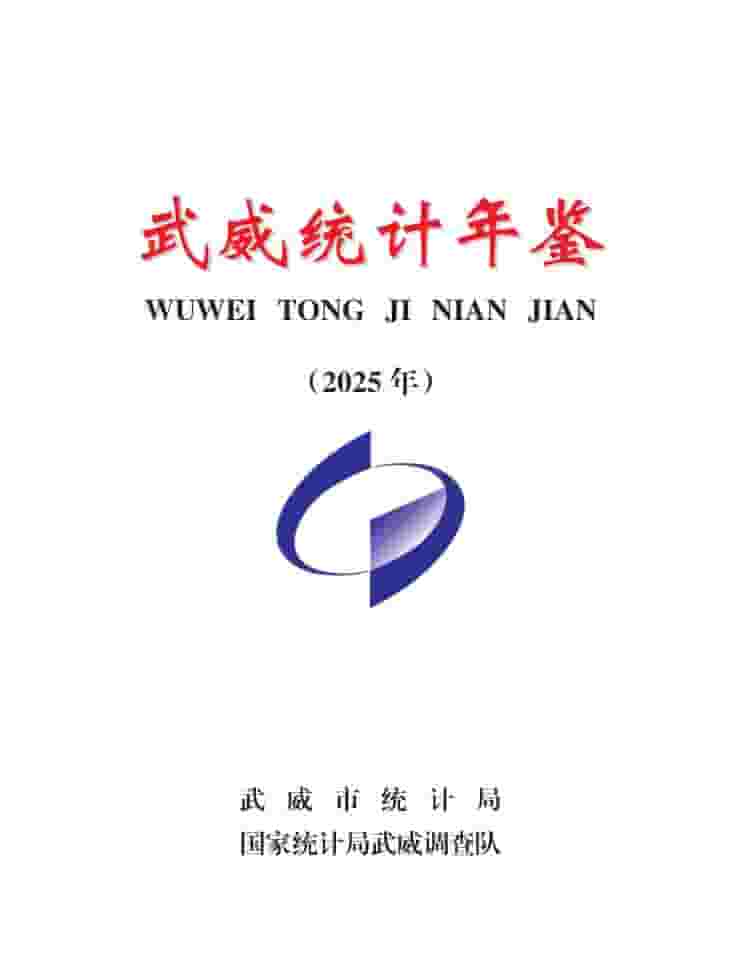2025年武威统计年鉴