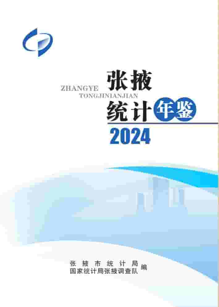 2024年张掖统计年鉴